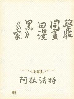 《黑田同学来我家》漫画版在线观看