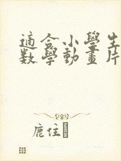 适合小学生看的数学动画片