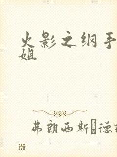 火影之纲手是我姐