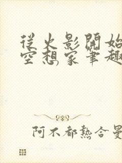 从火影开始晋升空想家笔趣阁