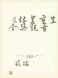 《林昊重生记》全集观看