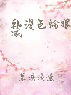 韩漫色轮眼无删减