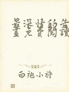 最深情的告白漫画免费阅读下拉式