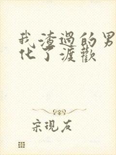 我渣过的男主黑化了渡欢