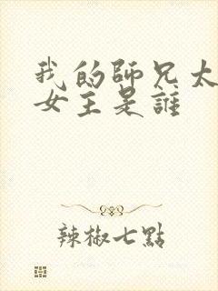 我的师兄太强了女主是谁