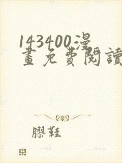 143400漫画免费阅读在线观看