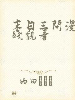 末日三问漫画在线观看