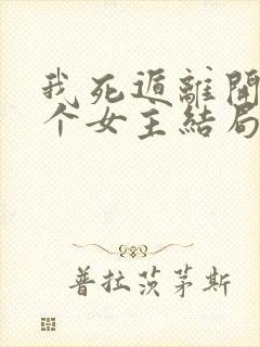 我死遁离开后四个女主结局