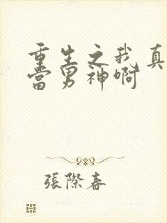 重生之我真没想当男神啊