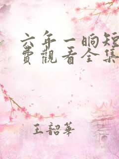 六年一晌短剧免费观看全集播放