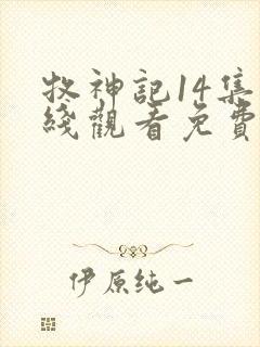 牧神记14集在线观看免费版下载