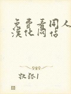 免费看同人漫画汉化网站