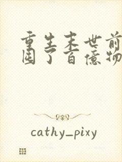 重生末世前:我囤了百亿物资全本免费阅读