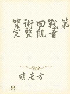 咒术回战第三集完整观看