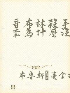 哥布林杀手第二季为什么没了