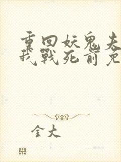 重回妖鬼夫君为我战死前免费阅读