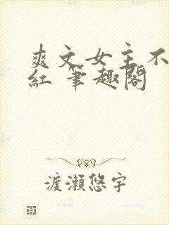 爽文女主不想爆红 笔趣阁