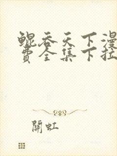 鲲吞天下漫画免费全集下拉式漫画