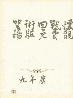 咒术回战怀玉剧场版免费观看