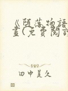 《堕落物语》漫画(免费阅读)完整版在