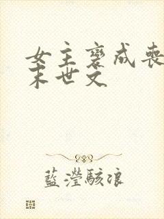 女主变成丧尸的末世文