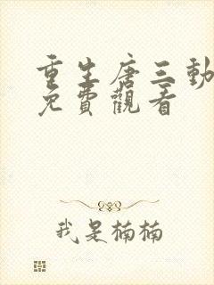 重生唐三动态漫免费观看