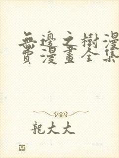 无边之树漫画免费漫画全集在线观看