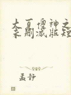 大夏傻神之逆袭未删减版短剧