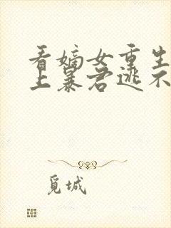 看嫡女重生,惹上暴君逃不掉