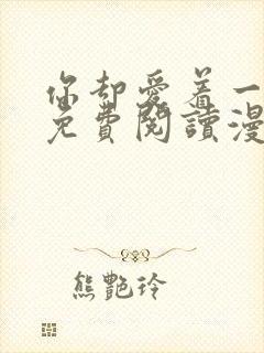 你却爱着一个他免费阅读漫画