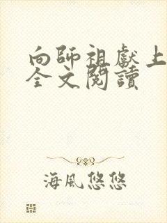 向师祖献上咸鱼全文阅读