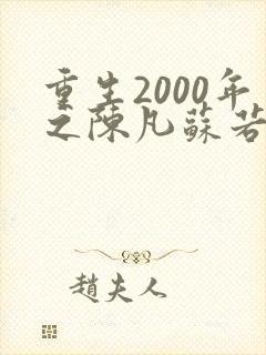 重生2000年之陈凡苏若初