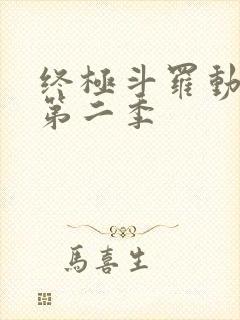 终极斗罗动态漫第二季