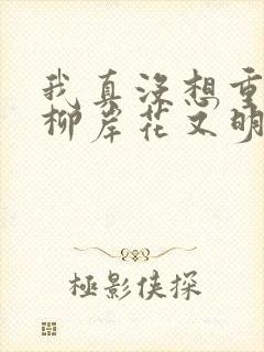 我真没想重生啊柳岸花又明下载