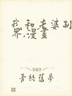 我和老婆制霸三界,漫画