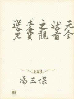 逆袭之状元回乡免费观看全集