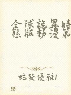 全球诡异时代动态版动漫第二季