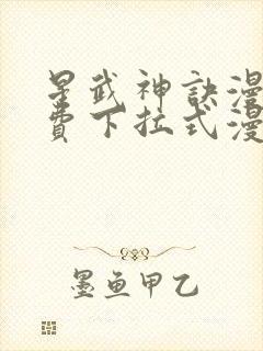 星武神诀漫画免费下拉式漫画