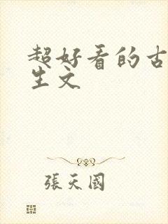 超好看的古言重生文