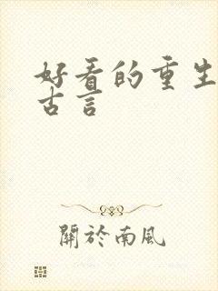 好看的重生复仇古言