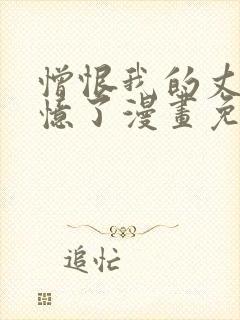 憎恨我的丈夫失忆了漫画免费阅读下拉式