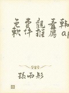 免费观看韩漫画软件推荐 app