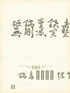 砸锅卖铁去上学无删减完整版