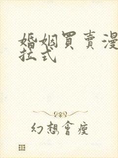 婚姻买卖漫画下拉式