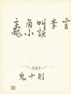 主角叫李霄的穿越小说