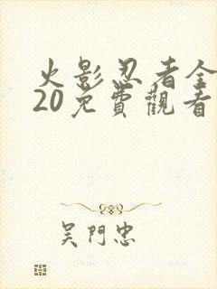 火影忍者全集720免费观看普通话