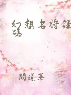 幻想名将录兑换码