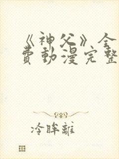 《神父》全集免费动漫完整版在线播