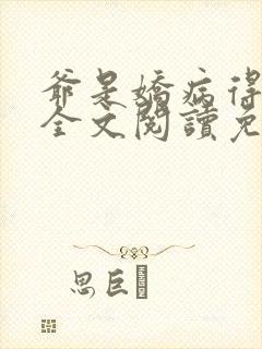 爷是娇病得宠着全文阅读免费