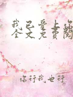 我已爱上你小说全文免费阅读txt